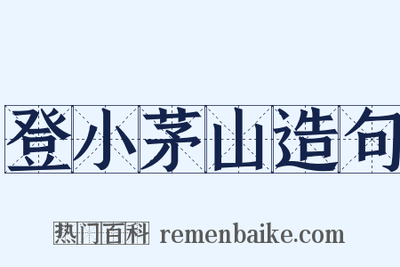 登小茅山造句是什么意思的图片